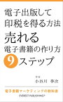 電子出版して印税を得る方法ー売れる電子書籍の作り方9ステップ 電子書籍マーケティングの教科書【電子書籍】[ 小谷川 拳次 ]