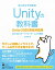 Unityの教科書 Unity 2020完全対応版 2D＆3Dスマートフォンゲーム入門講座【電子書籍】[ 北村 愛実 ]