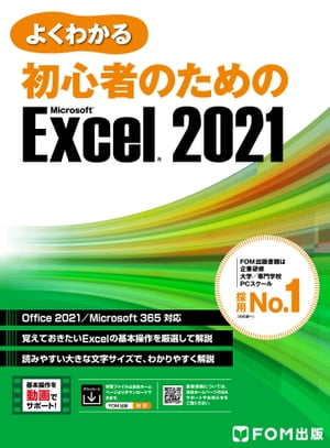 よくわかる 初心者のための Excel 2021 Office 2021/Microsoft 365対応