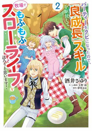 パーティーをクビになったので、「良成長」スキルを駆使して牧場でもふもふスローライフを送ろうと思います!【コミックス単行本版】【電子限定特典付】2巻【電子書籍】