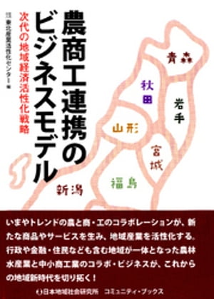 農商工連携のビジネスモデル : 次代の地域経済活性化戦略
