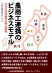 農商工連携のビジネスモデル : 次代の地域経済活性化戦略【電子書籍】[ 東北産業活性化センター ]