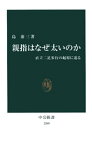 親指はなぜ太いのか　直立二足歩行の起原に迫る【電子書籍】[ 島泰三 ]