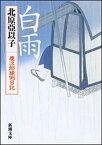 白雨ー慶次郎縁側日記ー（新潮文庫）【電子書籍】[ 北原亞以子 ]