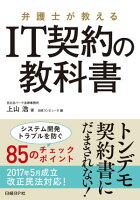 弁護士が教える IT契約の教科書
