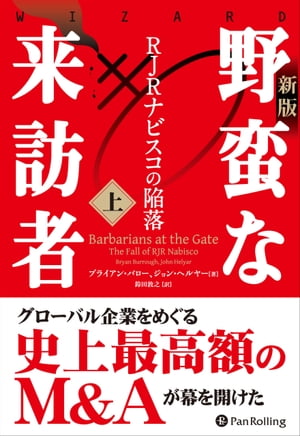 〔新版〕野蛮な来訪者（上） ーーRJRナビスコの陥落