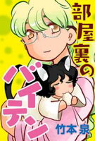 【期間限定 無料お試し版】部屋裏のバイテン 分冊版 3