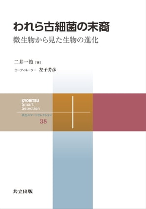 われら古細菌の末裔 微生物から見た生物の進化【電子書籍】 二井 一禎