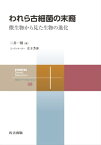 われら古細菌の末裔 微生物から見た生物の進化【電子書籍】[ 二井 一禎 ]