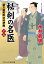 秘剣の名医【十五】 蘭方検死医 沢村伊織