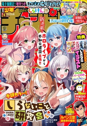 週刊少年チャンピオン2024年06号【電子書籍】[ 不知火建設 ]