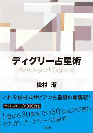 ディグリー占星術【電子書籍】[ 松村 潔 ]