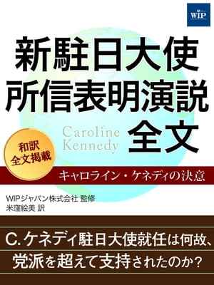 新駐日大使 所信表明演説全文 ーキャロライン・ケネディの決意【電子書籍】[ WIPジャパン株式会社 ]