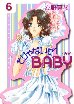 そりゃないぜBABY 6