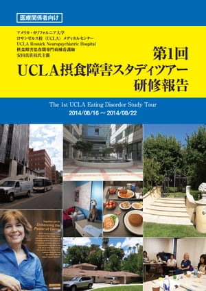 第1回UCLA摂食障害スタディツアー報告書