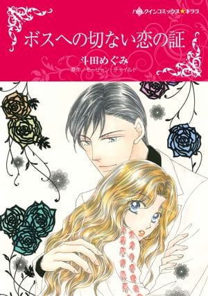 ボスへの切ない恋の証【電子書籍】 斗田 めぐみ