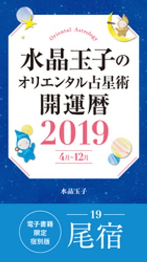 水晶玉子のオリエンタル占星術　開運暦2019（4月～12月）電子書籍限定各宿版【尾宿】【電子書籍】[ 水晶玉子 ]