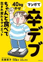 マンガで卒デブ 40kgやせ ちゃんと食べて生まれ変わるダイ...