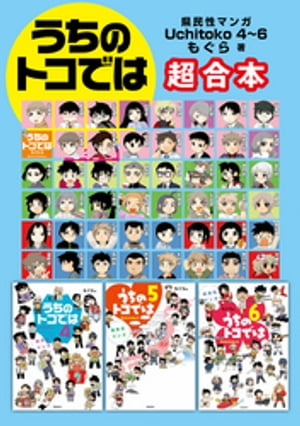 県民性マンガ うちのトコでは4〜6　超合本