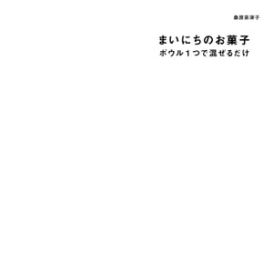 まいにちのお菓子　ボウル１つで混ぜるだけ