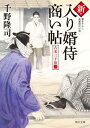 新・入り婿侍商い帖　古米三千俵（一）【電子書...