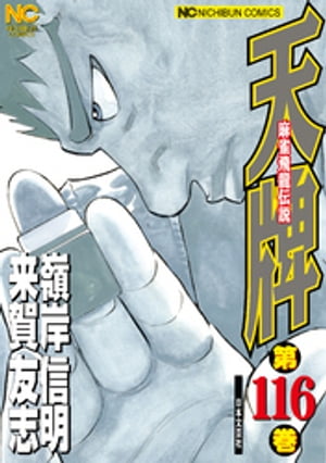 天牌 116【電子書籍】[ 来賀友志 ]