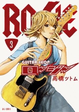 ギターショップ・ロージー（3）【電子書籍】[ 高橋ツトム ]