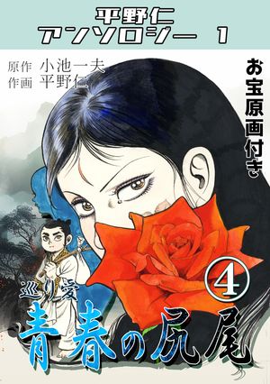 青春の尻尾 第4巻 巡り愛・平野仁アンソロジー1