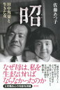 昭 田中角栄と生きた女【電子書籍】 佐藤あつ子