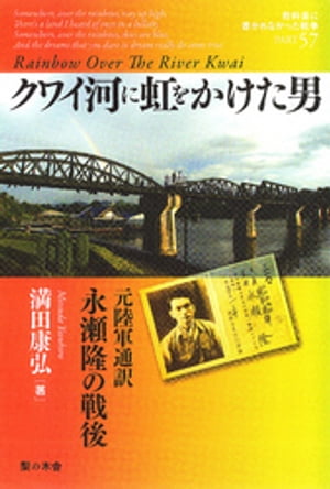 クワイ河に虹をかけた男 : 元陸軍通訳 永瀬隆の戦後【電子書籍】[ 満田康弘 ]