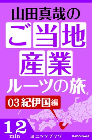 山田真哉のご当地産業ルーツの旅　紀伊国編　なぜ御三家がわざわざ和歌山に置かれたのか？　～和歌山の知られざるポテンシャル【電子書籍】[ 山田　真哉 ]