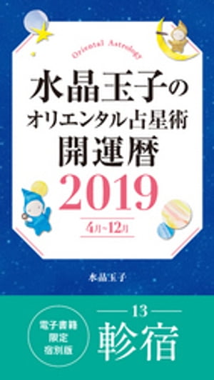 水晶玉子のオリエンタル占星術　開運暦2019（4月～12月）電子書籍限定各宿版【軫宿】【電子書籍】[ 水晶玉子 ]