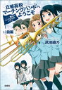 響け! ユーフォニアムシリーズ 立華高校マーチングバンドへようこそ 前編【電子書籍】[ 武田綾乃 ]