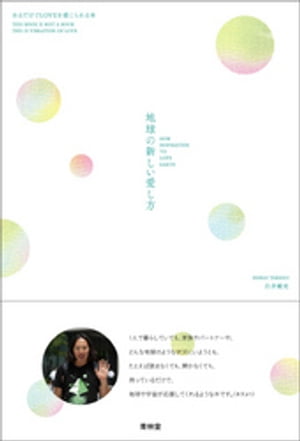 地球の新しい愛し方ーあるだけでLOVEを感じられる本【電子書籍】[ 白井剛史 ]