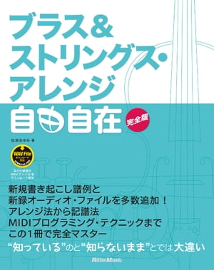 ブラス＆ストリングス・アレンジ自由自在 完全版【電子書籍】[ 松浦あゆみ ]