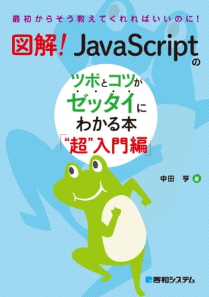 図解！ JavaScriptのツボとコツがゼッタイにわかる本 “超”入門編