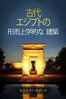 古代 エジプトの 形而上学的な 建築【電子書籍】[ モスタファ・ガダッラ(Moustafa Gadalla) ]