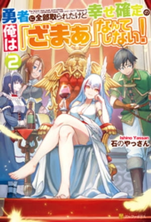 勇者に全部取られたけど幸せ確定の俺は「ざまぁ」なんてしない！２