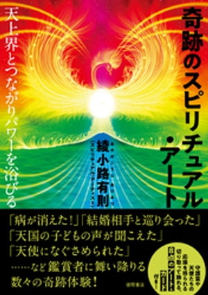 奇跡のスピリチュアル アート 天上界とつながりパワーを浴びる【電子書籍】 綾小路有則