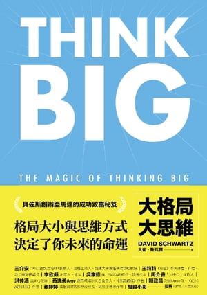 大格局大思維：Think Big引領你突破根深蒂固的思考慣性，擴張境界，勇敢實現夢想，獲得你在人生中想擁有的一切