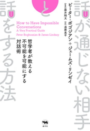 話が通じない相手と話をする方法【電子書籍】[ ピーター・ボゴジアン ]