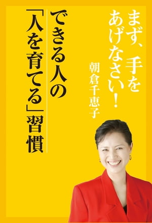 まず、手をあげなさい！ー　できる人の「人を育てる」習慣