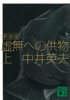 新装版　虚無への供物（上）【電子書籍】[ 中井英夫 ]