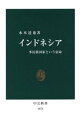 インドネシア 多民族国家という宿命【電子書籍】 水本達也