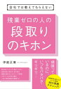 会社では教えてもらえない　残業ゼロの人の段取りのキホン【電子書籍】[ 伊庭正康 ]