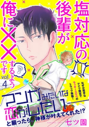 塩対応の後輩が俺に××するようです 4【電子書籍】[ 七ツ園 ]