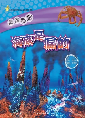 Exploring the Deep Sea Ocean:The Seafloor is Leaking【電子書籍】[ Peng Xiaotong ]