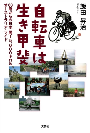 自転車は生き甲斐 63歳からの日本一周15 000キロ＆オーストラリア・ライド【電子書籍】[ 飯田昇治 ]