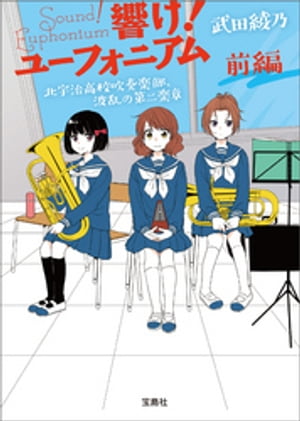 響け ユーフォニアム 北宇治高校吹奏楽部 波乱の第二楽章 前編【電子書籍】 武田綾乃