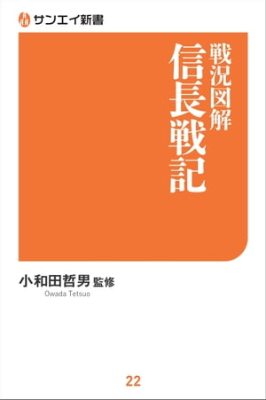 戦況図解 信長戦記【電子書籍】[ 小和田哲男 ]